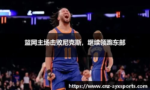 篮网主场击败尼克斯，继续领跑东部