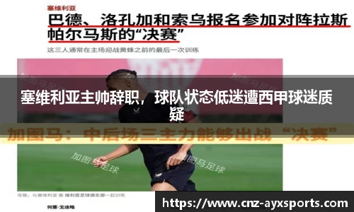 塞维利亚主帅辞职，球队状态低迷遭西甲球迷质疑
