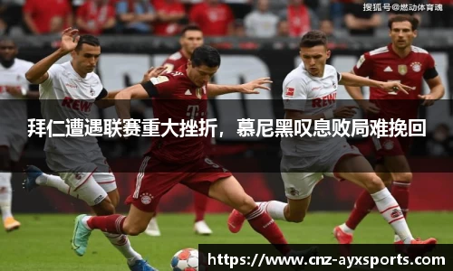 拜仁遭遇联赛重大挫折，慕尼黑叹息败局难挽回