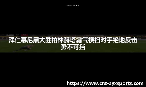 拜仁慕尼黑大胜柏林赫塔霸气横扫对手绝地反击势不可挡