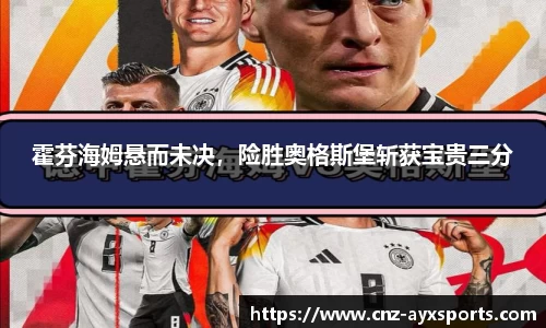 霍芬海姆悬而未决，险胜奥格斯堡斩获宝贵三分