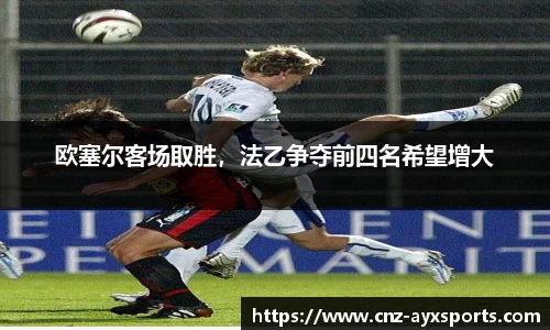 欧塞尔客场取胜，法乙争夺前四名希望增大