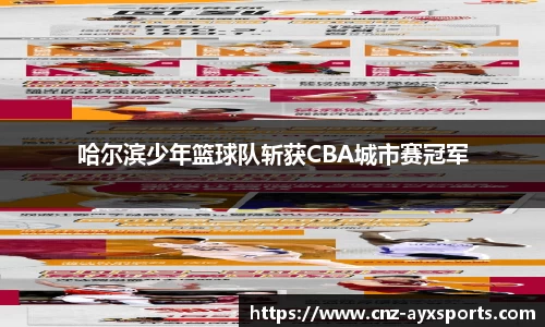 哈尔滨少年篮球队斩获CBA城市赛冠军