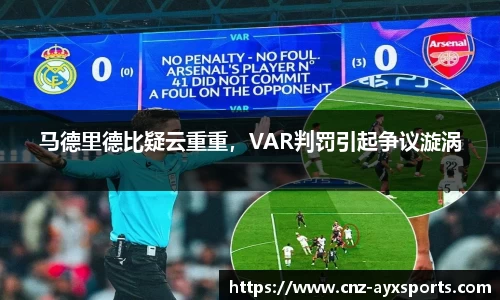 马德里德比疑云重重，VAR判罚引起争议漩涡