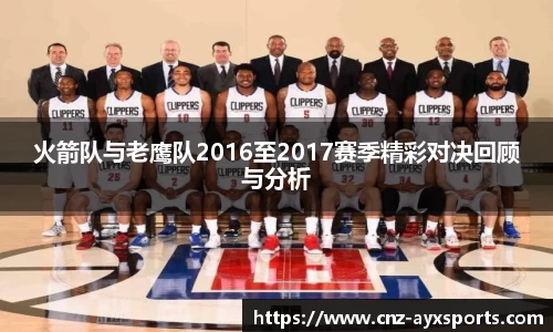 火箭队与老鹰队2016至2017赛季精彩对决回顾与分析