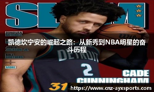 凯德坎宁安的崛起之路：从新秀到NBA明星的奋斗历程