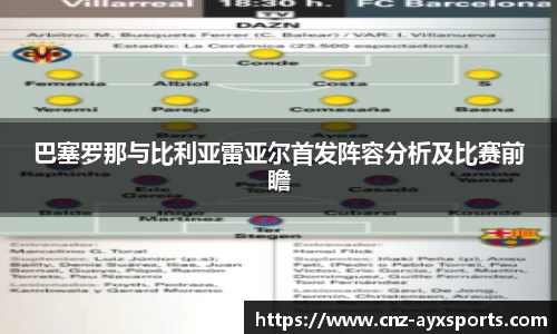 巴塞罗那与比利亚雷亚尔首发阵容分析及比赛前瞻