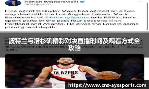 波特兰与洛杉矶精彩对决直播时间及观看方式全攻略