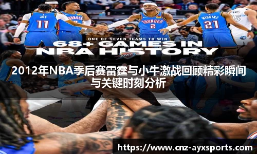 2012年NBA季后赛雷霆与小牛激战回顾精彩瞬间与关键时刻分析