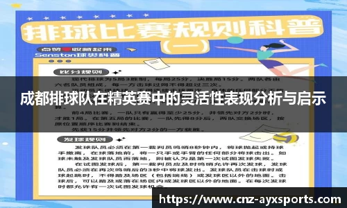 成都排球队在精英赛中的灵活性表现分析与启示