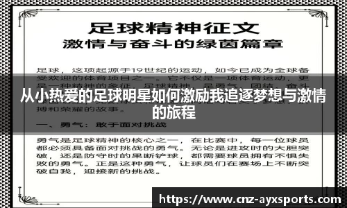 从小热爱的足球明星如何激励我追逐梦想与激情的旅程 从小热爱的足球明星如何激励我追逐梦想与激情的旅程