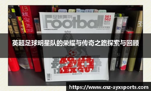 英超足球明星队的荣耀与传奇之路探索与回顾