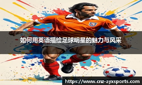 如何用英语描绘足球明星的魅力与风采