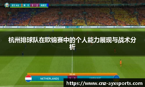 杭州排球队在欧锦赛中的个人能力展现与战术分析