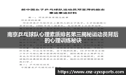 南京乒乓球队心理素质排名第三揭秘运动员背后的心理训练秘诀